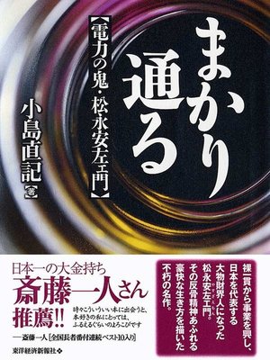 cover image of まかり通る　【電力の鬼・松永安左エ門】